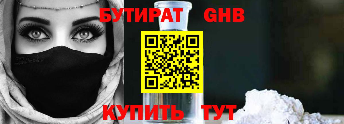 Бутират оксибутират Егорьевск