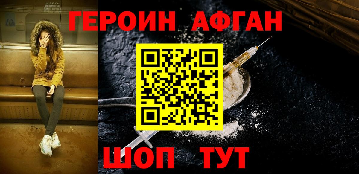 Героин Heroin Егорьевск